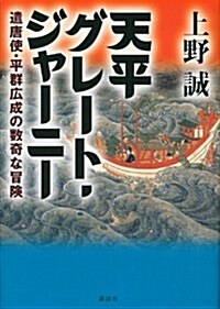 天平グレ-ト·ジャ-ニ-─遣唐使·平群廣成の數奇な冒險 (單行本)