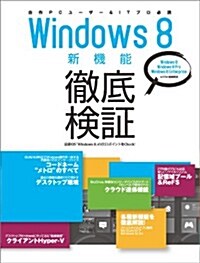 Windows 8 新機能徹底檢證 (インプレスムック) (單行本(ソフトカバ-))