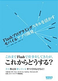 Flashプログラミングスキルを活かすモバイルアプリ開發 (單行本(ソフトカバ-))