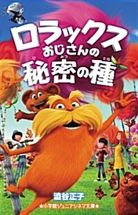 ロラックスおじさんの秘密の種 (小學館ジュニアシネマ文庫) (單行本)