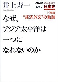 NHK さかのぼり日本史外交篇 (1)戰後 “經濟外交の軌迹―なぜ、アジア太平洋は一つになれないのか (單行本(ソフトカバ-))