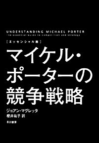 〔エッセンシャル版〕マイケル·ポ-タ-の競爭戰略 (單行本)