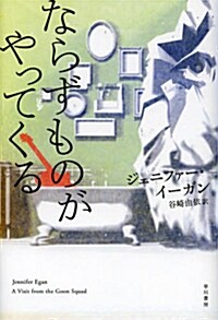 ならずものがやってくる (單行本)