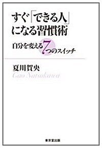 すぐ「できる人」になる習慣術 自分を變える7つのスイッチ (單行本(ソフトカバ-))