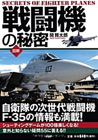 [圖解]戰鬪機の秘密 (單行本(ソフトカバ-))