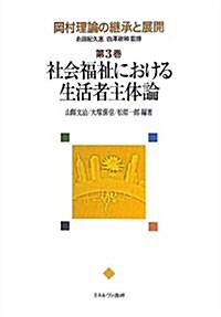 社會福祉における生活者主體論 (岡村理論の繼承と展開) (單行本)