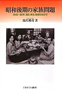 昭和後期の家族問題―1945~88年、混亂·新生·動搖のなかで (單行本)