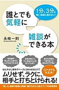 誰とでも氣輕に雜談ができる本 (單行本)