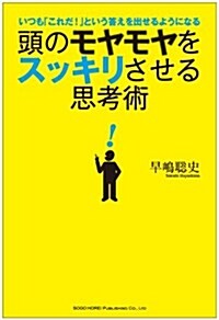 頭のモヤモヤをスッキリさせる思考術 (單行本(ソフトカバ-))