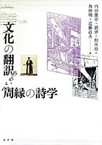 文化の飜譯あるいは周緣の詩學 (單行本)