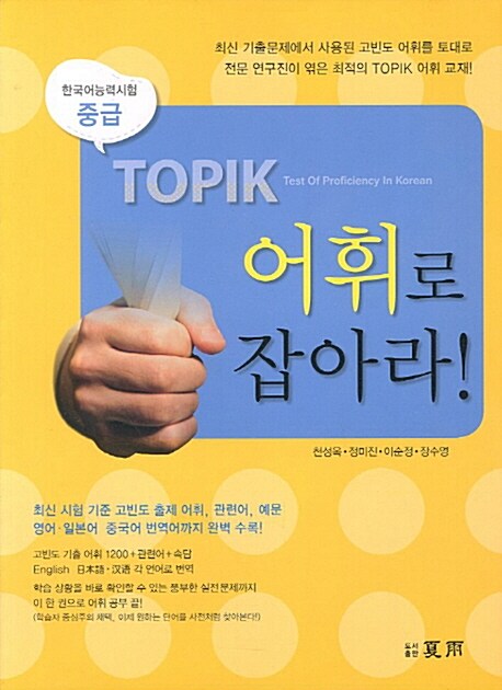 TOPIK 어휘로 잡아라!: 중급