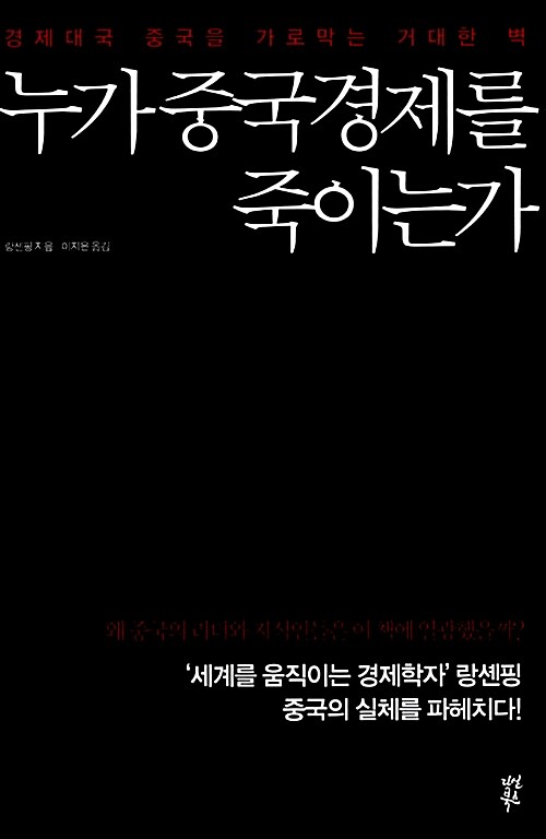 [중고] 누가 중국경제를 죽이는가