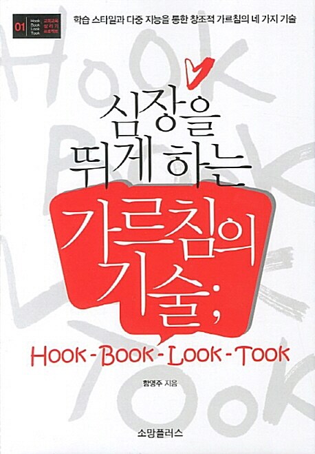 심장을 뛰게 하는 가르침의 기술  = Hook-book-look-took