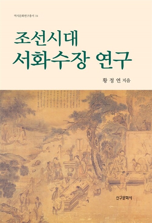 [중고] 조선시대 서화수장 연구