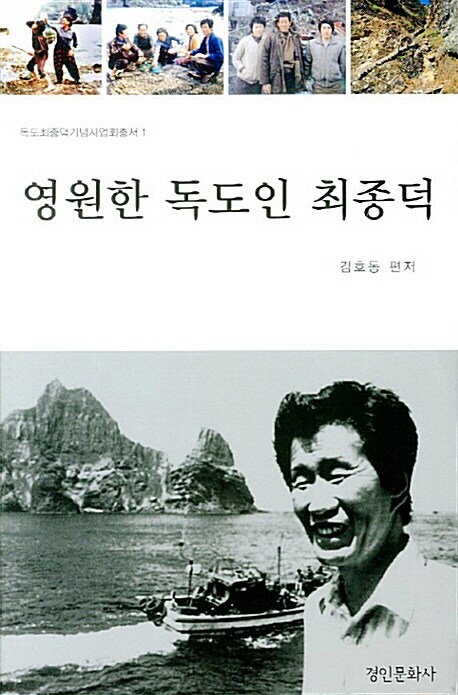 영원한 독도인 최종덕