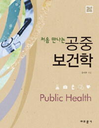 (처음 만나는) 공중보건학  = Public health