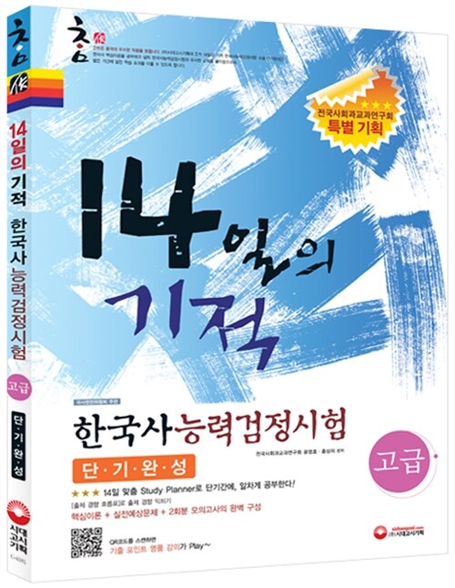 [중고] 참作 14일의 기적 한국사 능력 검정시험 고급 단기완성