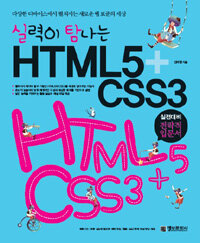 (실력이 탐나는) HTML5 + CSS3 