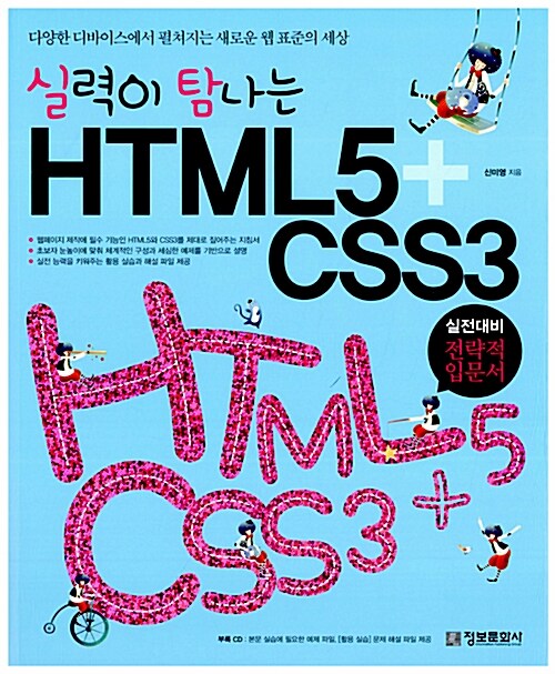 [중고] 실력이 탐나는 드림위버 HTML5 + CSS3