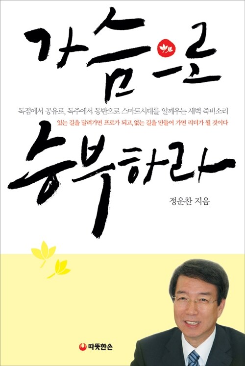 가슴으로 승부하라