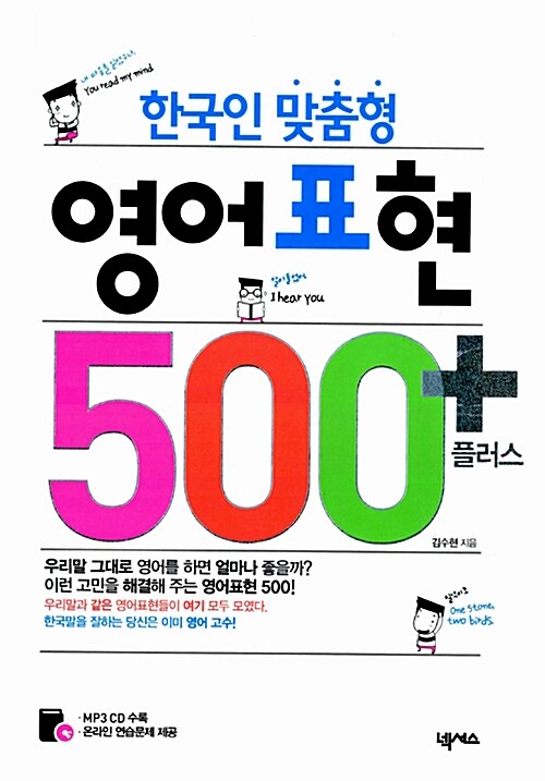 한국인 맞춤형 영어표현 500 플러스