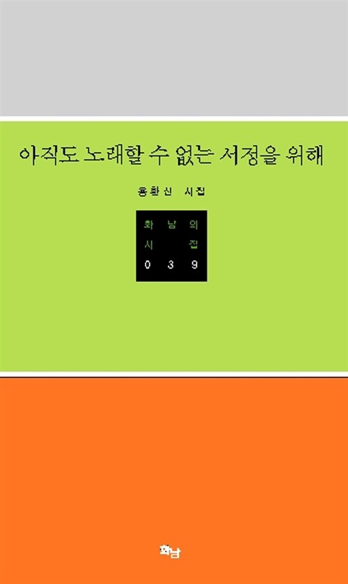 아직도 노래할 수 없는 서정을 위해