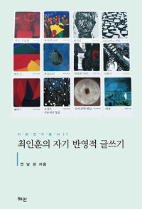 최인훈의 자기 반영적 글쓰기