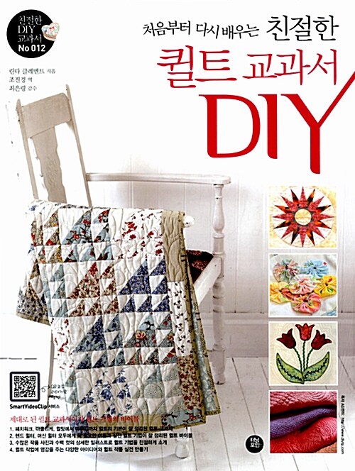 [중고] 처음부터 다시 배우는 친절한 퀼트 교과서 DIY