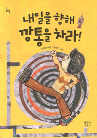 내일을 향해 깡통을 차라