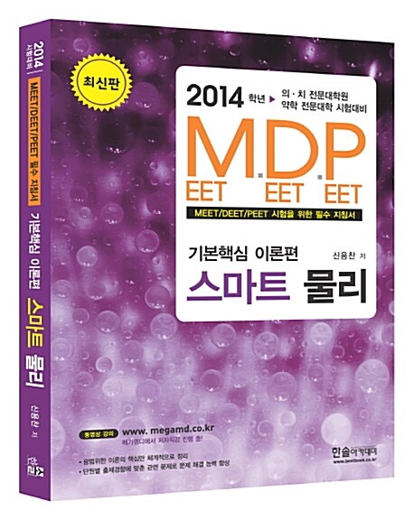 2014 M.D.P 기본핵심 이론편 스마트 물리