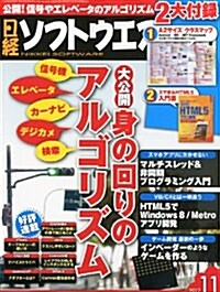 日經ソフトウエア 2012年 11月號 [雜誌] (月刊, 雜誌)