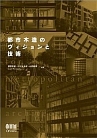 都市木造のヴィジョンと技術 (單行本(ソフトカバ-))