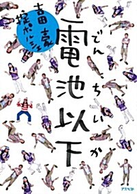 吉田豪&おきてポルシェの「電池以下」 (單行本)