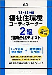12-13年版 福祉住環境コ-ディネ-タ-(R)2級短期合格テキスト (單行本)
