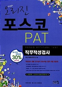 오리진 포스코 PAT 직무적성검사