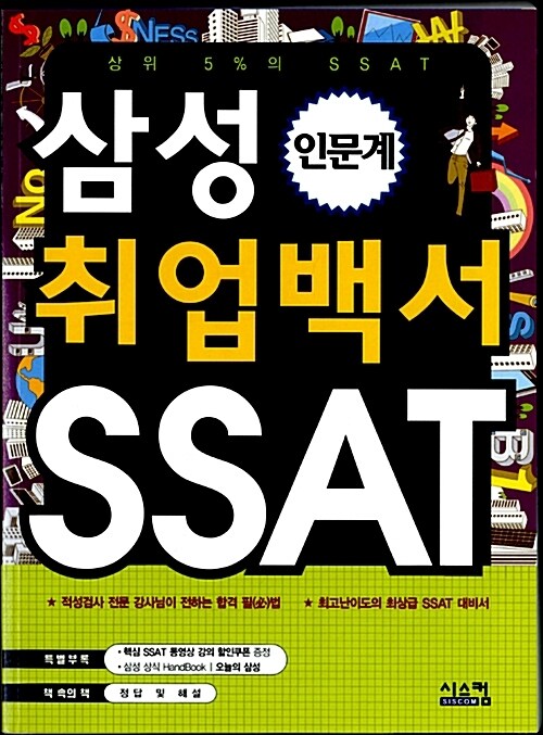 삼성 취업백서 SSAT 인문계