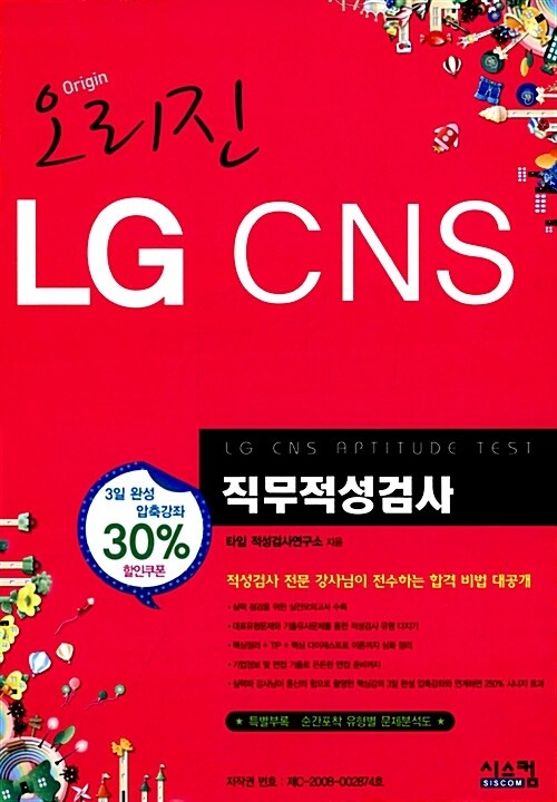 오리진 LG CNS 직무적성검사