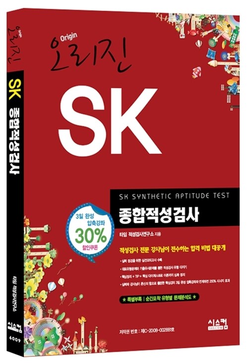 오리진 SK 종합적성검사