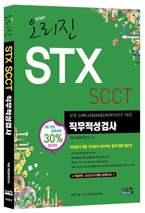 오리진 STX SCCT 직무적성검사