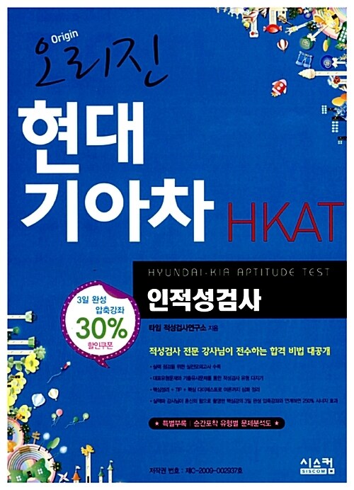 오리진 현대기아차 HKAT 인적성검사 