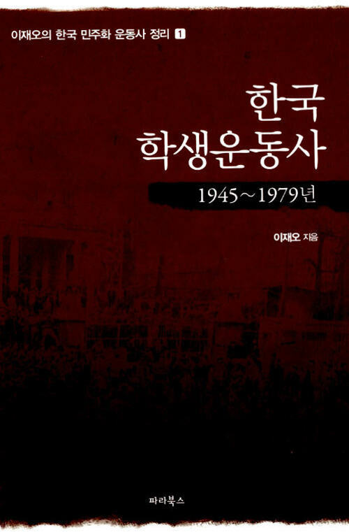 한국 학생운동사: 1945~1975년