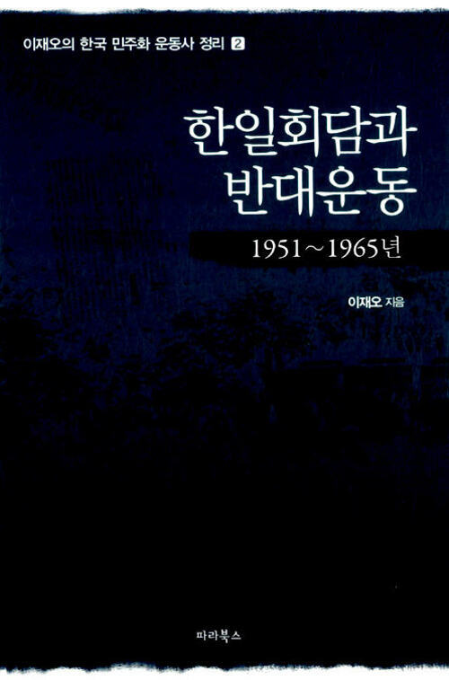 한일회담과 반대운동: 1951~1965년