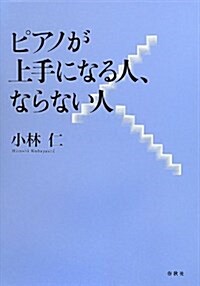 ピアノが上手になる人、ならない人 (單行本)