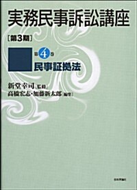 民事證據法 (實務民事訴訟講座〔第3期〕第4卷(全6卷予定)) (單行本)