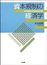 資本規制の經濟學 (單行本(ソフトカバ-))