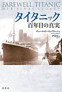 タイタニック百年目の眞實 (單行本)