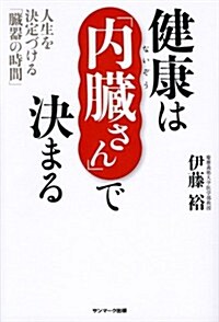 健康は「內臟さん」で決まる (單行本(ソフトカバ-))