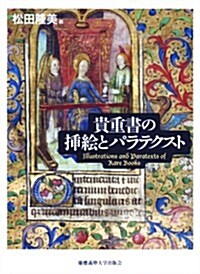 貴重書の揷繪とパラテクスト (單行本)