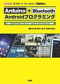 Arduino+Bluetooth Androidプログラミ―サブボ-ド「シ-ルド」で機能强化! 小型マイコンにつないだ外部アクセサリをスマホ (I/O BOOKS) (單行本)