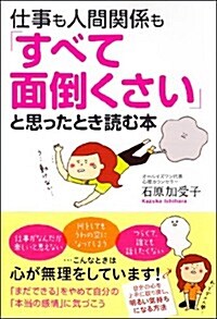 仕事も人間關係も「すべて面倒くさい」と思ったとき讀む本 (單行本)